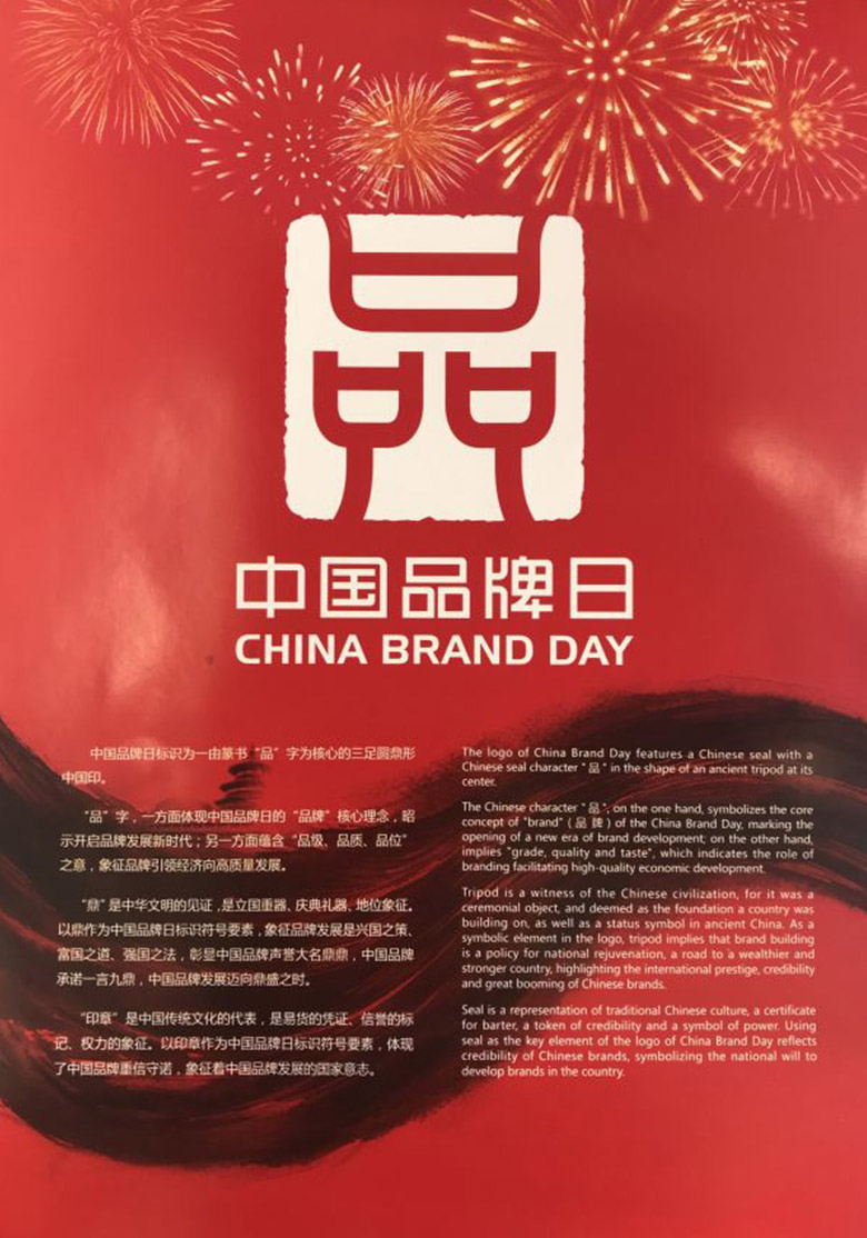中国品牌日标志发布.jpg