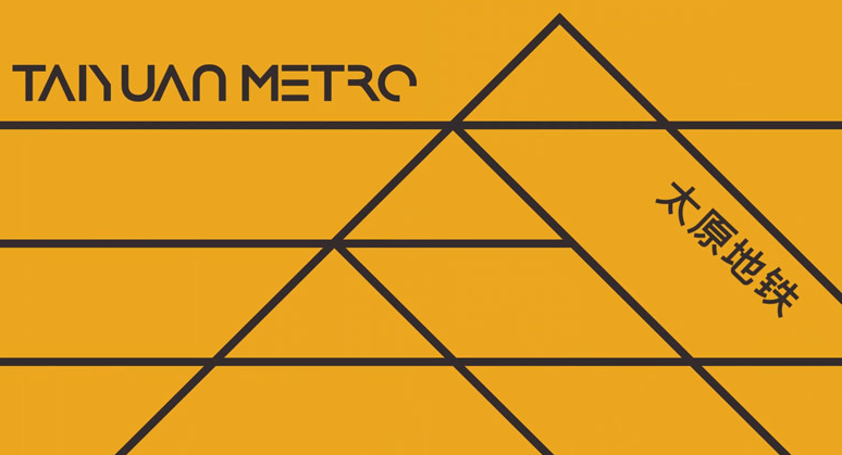 太原地铁启用新logo6.png