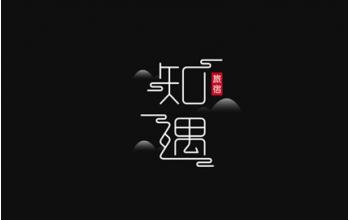 知遇民宿品牌设计