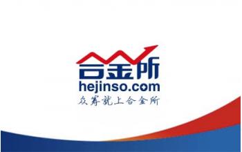 合金所互联网金融